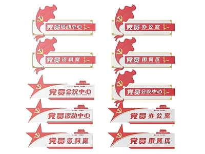 现代标识标牌 2D党建指示牌 党建社区标识牌 党建党政导视牌 党建党政党务门牌 党建党政科室牌