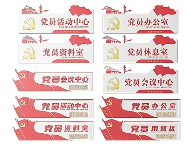 现代标识标牌 2D党建指示牌 党建社区标识牌 党建党政导视牌 党建党政党务门牌 党建党政科室牌