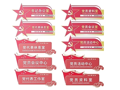 现代标识标牌 2D党建指示牌 党建社区标识牌 党建党政导视牌 党建党政党务门牌 党建党政科室牌