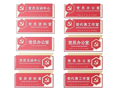 现代标识标牌 2D党建指示牌 党建社区标识牌 党建党政导视牌 党建党政党务门牌 党建党政科室牌