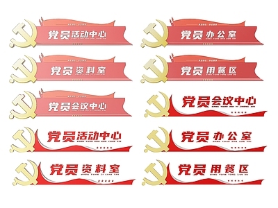 现代标识标牌 2D党建指示牌 党建社区标识牌 党建党政党务门牌 党建党政导视牌 党建党政科室牌