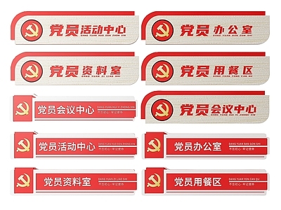现代标识标牌 2D党建指示牌 党建社区标识牌 党建党政导视牌 党建党政党务门牌 党建党政科室牌