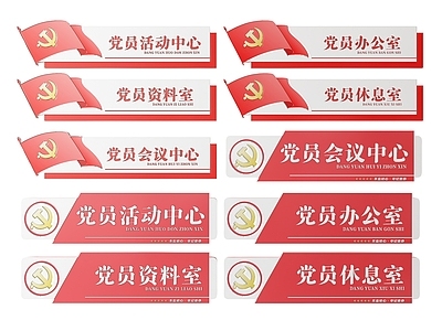 现代标识标牌 2D党建指示牌 党建社区标识牌 党建党政导视牌 党建党政党务门牌 党建党政科室牌