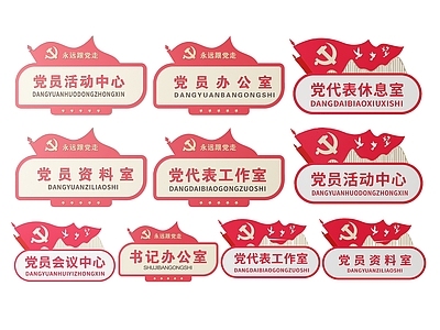 现代标识标牌 2D党建指示牌 党建社区标识牌 党建党政党务门牌 党建党政导视牌 党建党政科室牌