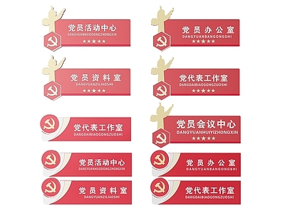 现代标识标牌 2D党建指示牌 党建社区标识牌 党建党政导视牌 党建党政党务门牌 党建党政科室牌