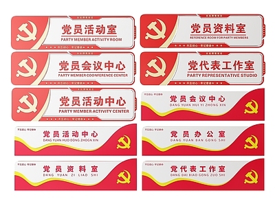 现代标识标牌 2D党建指示牌 党建社区标识牌 党建党政导视牌 党建党政党务门牌 党建党政科室牌