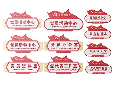 现代标识标牌 2D党建指示牌 党建社区标识牌 党建党政导视牌 党建党政科室牌 党建党政党务门牌