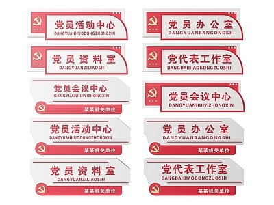 现代标识标牌 2D党建指示牌 党建社区标识牌 党建党政导视牌 党建党政党务门牌 党建党政科室牌