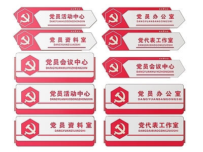 现代标识标牌 2D党建指示牌 党建社区标识牌 党建党政导视牌 党建党政党务门牌 党建党政科室牌