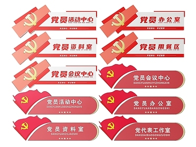 现代标识标牌 2D党建指示牌 党建社区标识牌 党建党政导视牌 党建党政党务门牌 党建党政科室牌