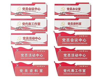 现代标识标牌 2D党建指示牌 党建社区标识牌 党建党政导视牌 党建党政党务门牌 党建党政科室牌