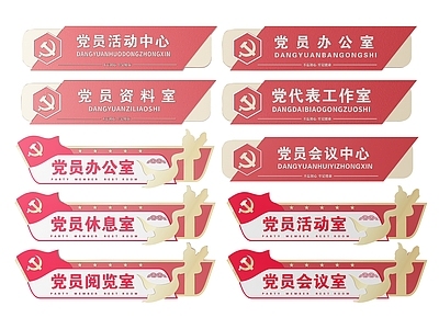 现代标识标牌 2D党建指示牌 党建社区标识牌 党建党政导视牌 党建党政党务门牌 党建党政科室牌