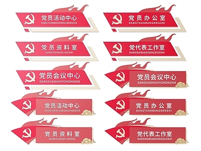 现代标识标牌 2D党建指示牌 党建社区标识牌 党建党政导视牌 党建党政党务门牌 党建党政科室牌