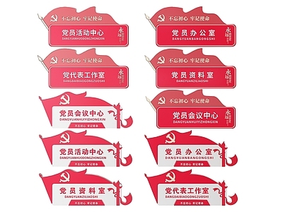 现代标识标牌 2D党建指示牌 党建社区标识牌 党建党政导视牌 党建党政党务门牌 党建党政科室牌