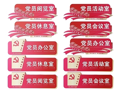 现代标识标牌 2D党建指示牌 党建社区标识牌 党建党政导视牌 党建党政党务门牌 党建党政科室牌