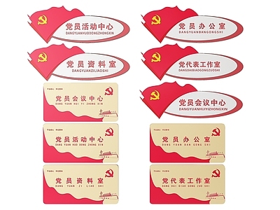 现代标识标牌 2D党建指示牌 党建社区标识牌 党建党政导视牌 党建党政党务门牌 党建党政科室牌