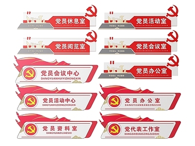 现代标识标牌 2D党建指示牌 党建社区标识牌 党建党政导视牌 党建党政党务门牌 党建党政科室牌