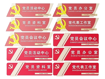 现代标识标牌 2D党建指示牌 党建社区标识牌 党建党政导视牌 党建党政党务门牌 党建党政科室牌
