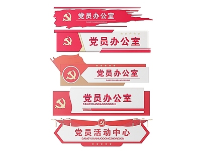 现代标识标牌 2D党建指示牌 党建社区标识牌 党建党政导视牌 党建党政科室牌 党建党政党务门牌