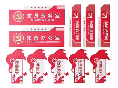 现代标识标牌 2D党建指示牌 党建社区标识牌 党建党政导视牌 党建党政科室牌 党建党政党务门牌