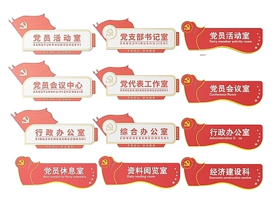 现代标识标牌 2D党建指示牌 党建社区标识牌 党建党政导视牌 党建党政党务门牌 党建党政科室牌