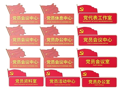 现代标识标牌 2D党建指示牌 党建社区标识牌 党建党政导视牌 党建党政党务门牌 党建党政科室牌