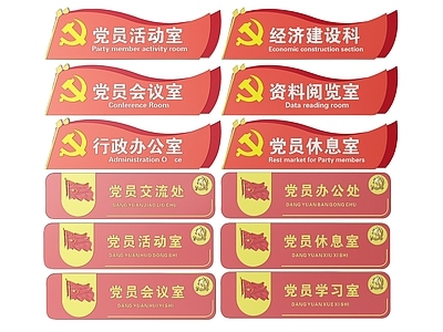 现代标识标牌 2D党建指示牌 党建社区标识牌 党建党政导视牌 党建党政党务门牌 党建党政科室牌