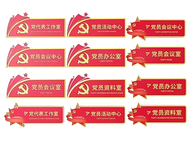 现代标识标牌 2D党建指示牌 党建社区标识牌 党建党政导视牌 党建党政党务门牌 党建党政科室牌