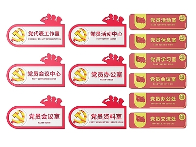 现代标识标牌 2D党建指示牌 党建社区标识牌 党建党政导视牌 党建党政党务门牌 党建党政科室牌