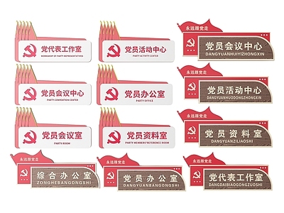 现代标识标牌 2D党建指示牌 党建社区标识牌 党建党政导视牌 党建党政党务门牌 党建党政科室牌