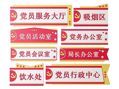 现代标识标牌 2D党建指示牌 党建社区标识牌 党建党政导视牌 党建党政科室牌 党建党政党务门牌
