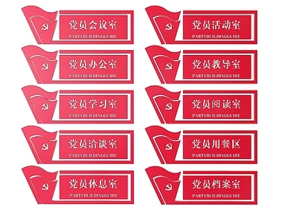 现代标识标牌 2D党建指示牌 党建社区标识牌 党建党政导视牌 党建党政党务门牌 党建党政科室牌