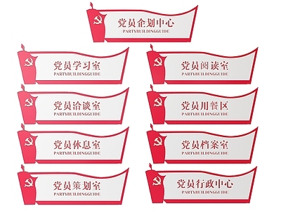 现代标识标牌 2D党建指示牌 党建社区标识牌 党建党政导视牌 党建党政党务门牌 党建党政科室牌