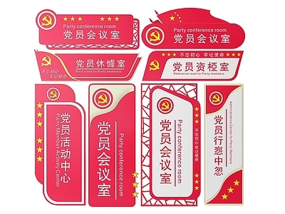 现代标识标牌 2D党建指示牌 党建社区标识牌 党建党政导视牌 党建党政党务门牌 党建党政科室牌