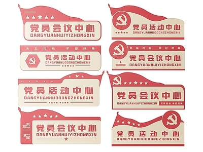 现代标识标牌 2D党建指示牌 党建社区标识牌 党建党政导视牌 党建党政党务门牌 党建党政科室牌