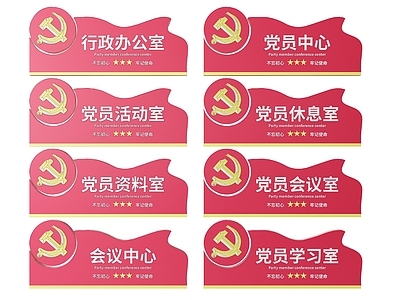现代标识标牌 2D党建指示牌 党建社区标识牌 党建党政导视牌 党建党政党务门牌 党建党政科室牌