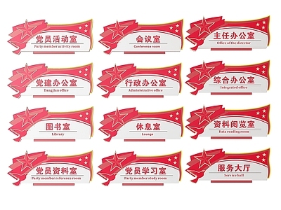 现代标识标牌 2D党建指示牌 党建社区标识牌 党建党政导视牌 党建党政党务门牌 党建党政科室牌