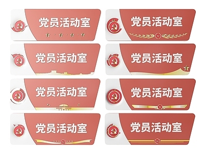 现代标识标牌 2D党建指示牌 党建社区标识牌 党建党政导视牌 党建党政党务门牌 党建党政科室牌