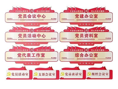 现代标识标牌 2D党建指示牌 党建社区标识牌 党建党政导视牌 党建党政党务门牌 党建党政科室牌