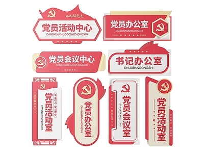 现代标识标牌 2D党建指示牌 党建社区标识牌 党建党政导视牌 党建党政党务门牌 党建党政科室牌