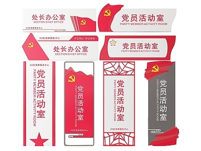 现代标识标牌 2D党建指示牌 党建社区标识牌 党建党政党务门牌 党建党政导视牌 党建党政科室牌