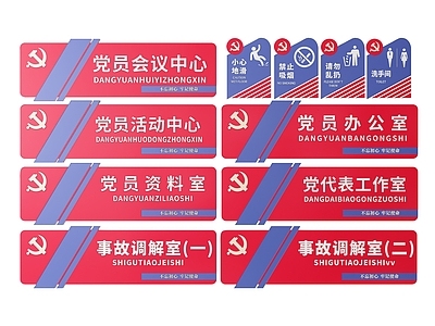现代标识标牌 2D党建指示牌 党建社区标识牌 党建党政导视牌 党建党政党务门牌 党建党政科室牌