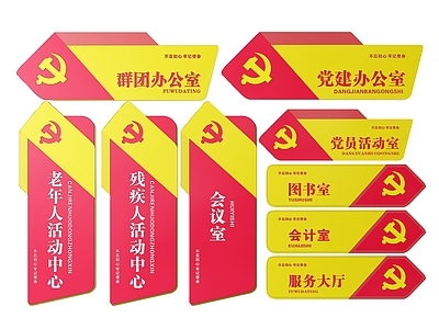 现代标识标牌 2D党建指示牌 党建社区标识牌 党建党政党务门牌 党建党政导视牌 党建党政科室牌