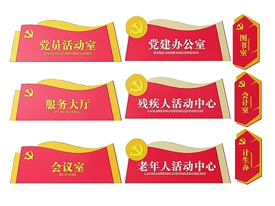 现代标识标牌 2D党建指示牌 党建社区标识牌 党建党政导视牌 党建党政党务门牌 党建党政科室牌