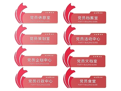 现代标识标牌 2D党建指示牌 党建社区标识牌 党建党政导视牌 党建党政党务门牌 党建党政科室牌