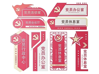 现代标识标牌 2D党建指示牌 党建社区标识牌 党建党政导视牌 党建党政党务门牌 党建党政科室牌