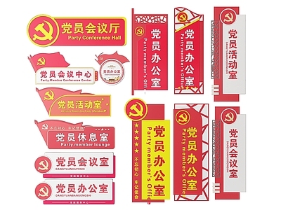 现代标识标牌 2D党建指示牌 党建社区标识牌 党建党政导视牌 党建党政党务门牌 党建党政科室牌
