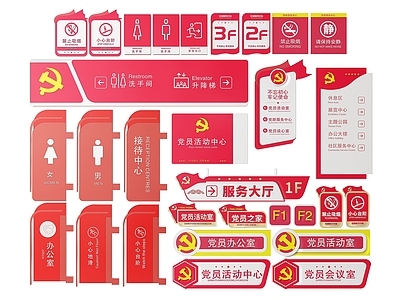 现代标识标牌 2D党建指示牌 党建社区标识牌 党建党政导视牌 党建党政党务门牌 党建党政科室牌