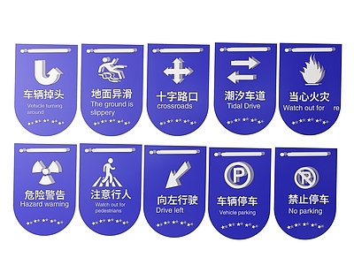 现代标识标牌 2D道路指示牌 道路交通标识牌 道路交通导视牌 道路公路提示牌 道路交通警示牌