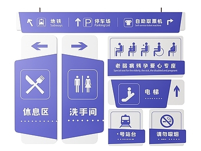 现代宣传栏 2D地铁指示牌 地铁火车标识牌 地铁火车导视牌 地铁轻轨提示牌 地铁火车警示牌